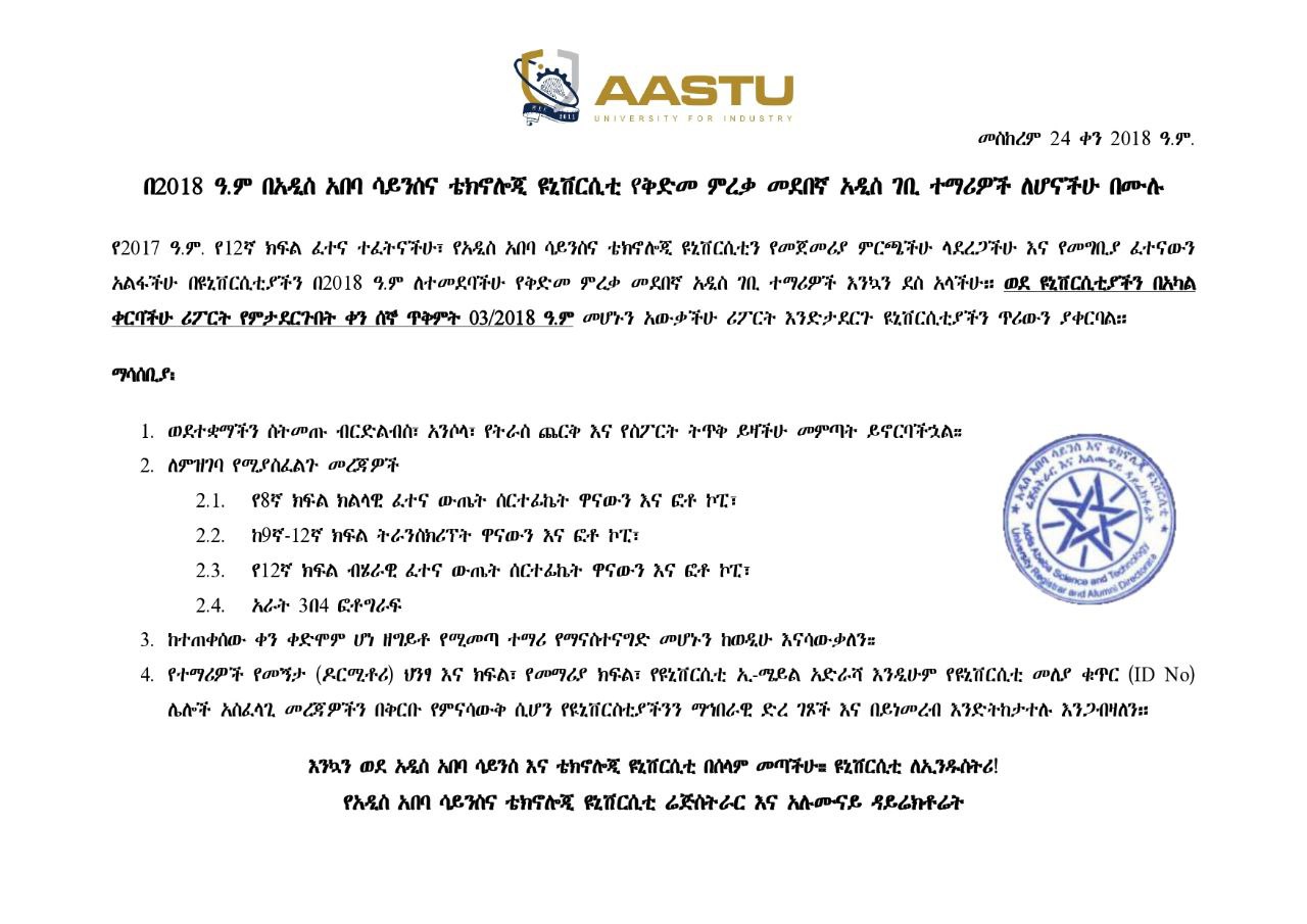 ማስታወቅያ (Amharic admission announcement)